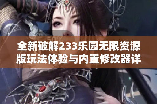 全新破解233乐园无限资源版玩法体验与内置修改器详解