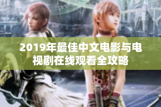 2019年最佳中文电影与电视剧在线观看全攻略