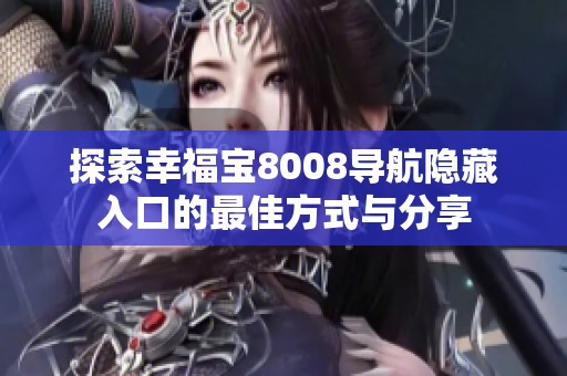 探索幸福宝8008导航隐藏入口的最佳方式与分享