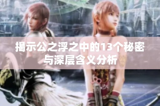 揭示公之浮之中的13个秘密与深层含义分析