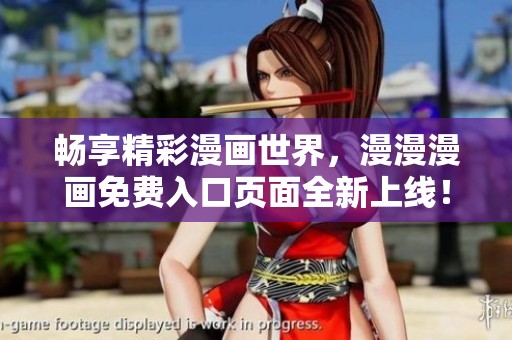 畅享精彩漫画世界，漫漫漫画免费入口页面全新上线！