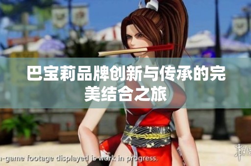 巴宝莉品牌创新与传承的完美结合之旅