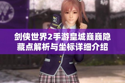 剑侠世界2手游皇城巍巍隐藏点解析与坐标详细介绍