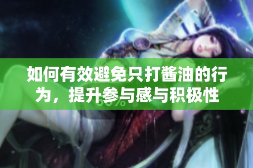如何有效避免只打酱油的行为，提升参与感与积极性