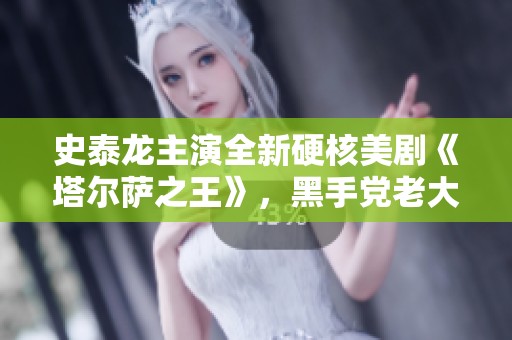史泰龙主演全新硬核美剧《塔尔萨之王》，黑手党老大归来后的生存之道