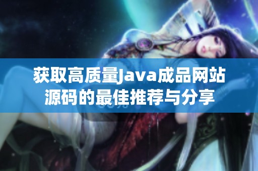 获取高质量Java成品网站源码的最佳推荐与分享