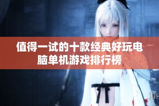 值得一试的十款经典好玩电脑单机游戏排行榜