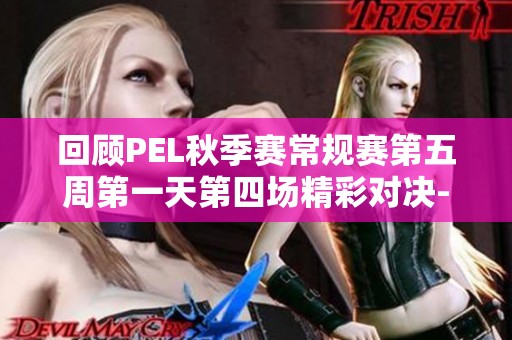 回顾PEL秋季赛常规赛第五周第一天第四场精彩对决-海岛地图分析