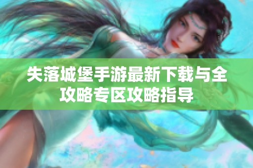 失落城堡手游最新下载与全攻略专区攻略指导