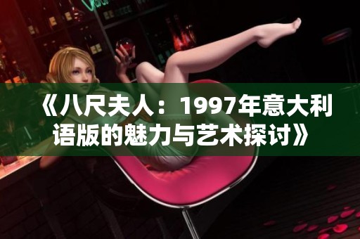 《八尺夫人：1997年意大利语版的魅力与艺术探讨》
