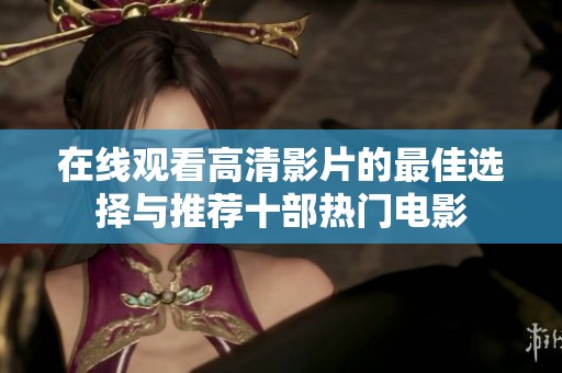 在线观看高清影片的最佳选择与推荐十部热门电影