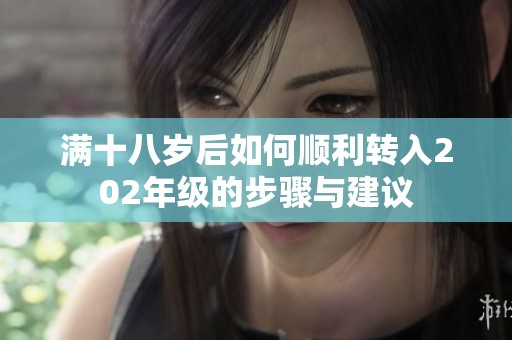满十八岁后如何顺利转入202年级的步骤与建议