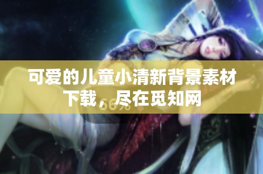 可爱的儿童小清新背景素材下载，尽在觅知网