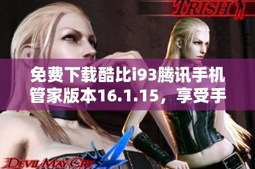 免费下载酷比i93腾讯手机管家版本16.1.15，享受手机优化服务