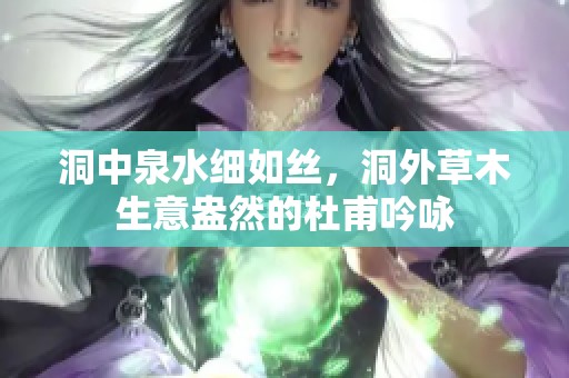 洞中泉水细如丝，洞外草木生意盎然的杜甫吟咏