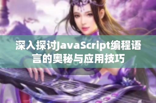 深入探讨JavaScript编程语言的奥秘与应用技巧