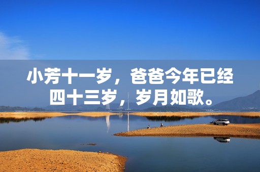 小芳十一岁，爸爸今年已经四十三岁，岁月如歌。
