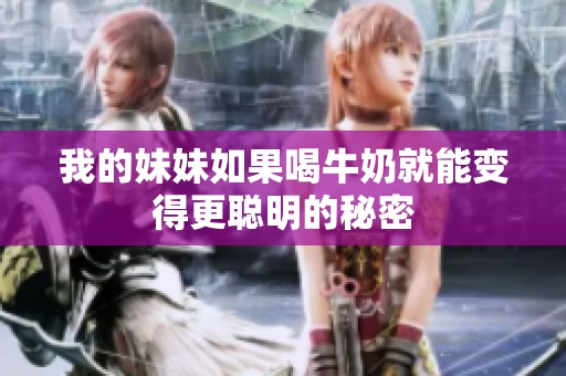 我的妹妹如果喝牛奶就能变得更聪明的秘密