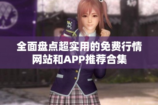全面盘点超实用的免费行情网站和APP推荐合集