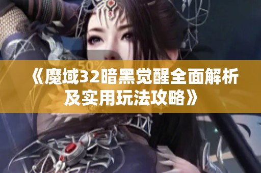 《魔域32暗黑觉醒全面解析及实用玩法攻略》