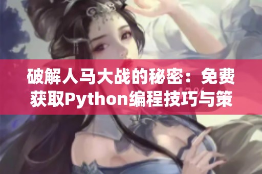 破解人马大战的秘密：免费获取Python编程技巧与策略