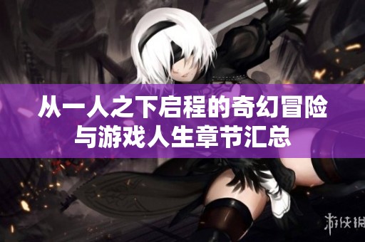 从一人之下启程的奇幻冒险与游戏人生章节汇总