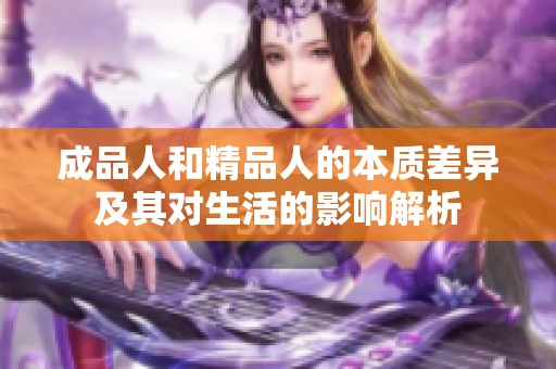 成品人和精品人的本质差异及其对生活的影响解析