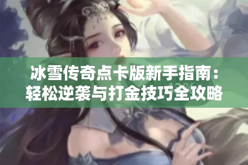 冰雪传奇点卡版新手指南：轻松逆袭与打金技巧全攻略