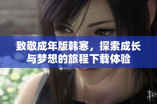 致敬成年版韩寒，探索成长与梦想的旅程下载体验