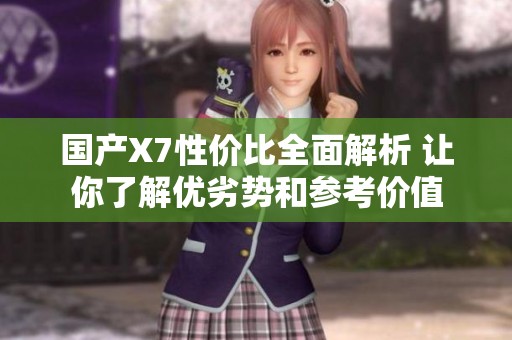 国产X7性价比全面解析 让你了解优劣势和参考价值