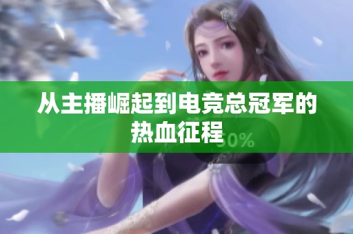 从主播崛起到电竞总冠军的热血征程