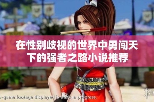 在性别歧视的世界中勇闯天下的强者之路小说推荐
