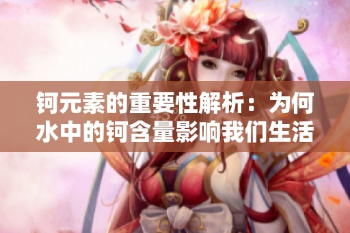 钶元素的重要性解析：为何水中的钶含量影响我们生活