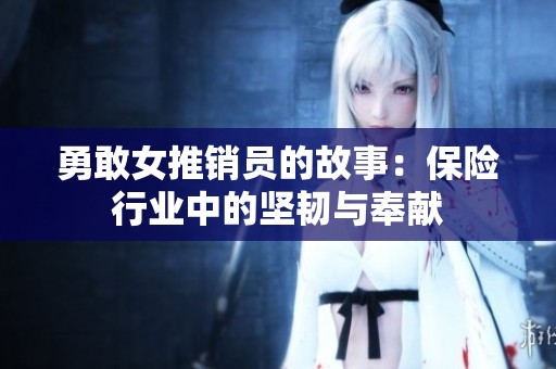 勇敢女推销员的故事：保险行业中的坚韧与奉献