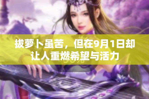 拔萝卜虽苦，但在9月1日却让人重燃希望与活力