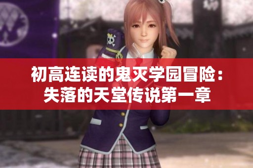 初高连读的鬼灭学园冒险：失落的天堂传说第一章