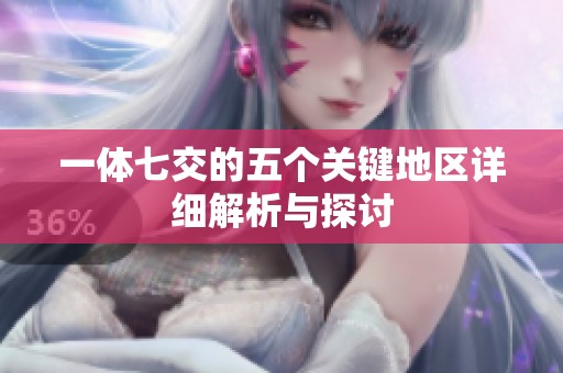 一体七交的五个关键地区详细解析与探讨