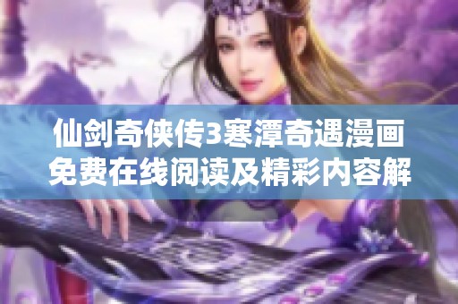 仙剑奇侠传3寒潭奇遇漫画免费在线阅读及精彩内容解析