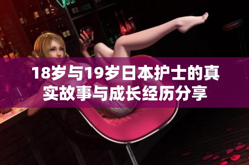 18岁与19岁日本护士的真实故事与成长经历分享