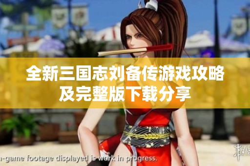 全新三国志刘备传游戏攻略及完整版下载分享