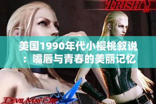美国1990年代小樱桃叙说：嘴唇与青春的美丽记忆