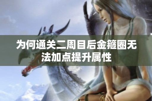 为何通关二周目后金箍圈无法加点提升属性