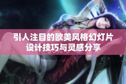 引人注目的欧美风格幻灯片设计技巧与灵感分享