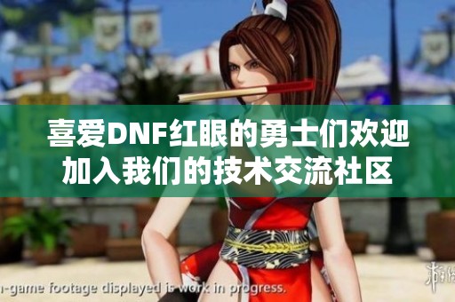 喜爱DNF红眼的勇士们欢迎加入我们的技术交流社区