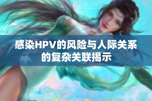 感染HPV的风险与人际关系的复杂关联揭示