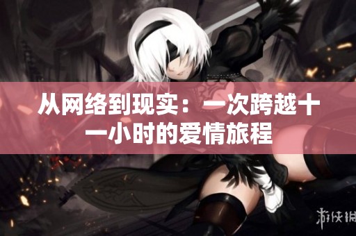 从网络到现实：一次跨越十一小时的爱情旅程