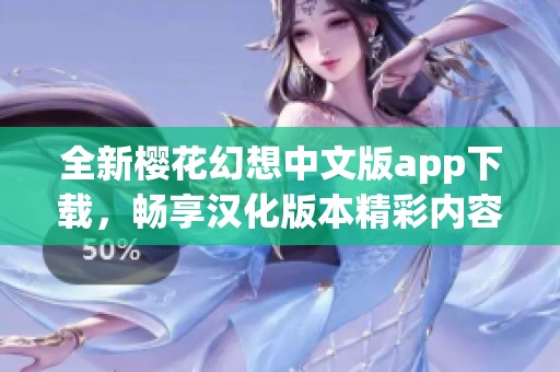 全新樱花幻想中文版app下载，畅享汉化版本精彩内容