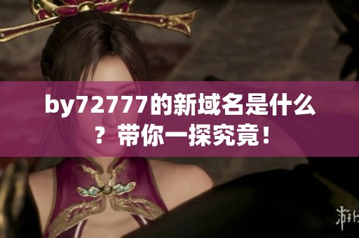 by72777的新域名是什么？带你一探究竟！