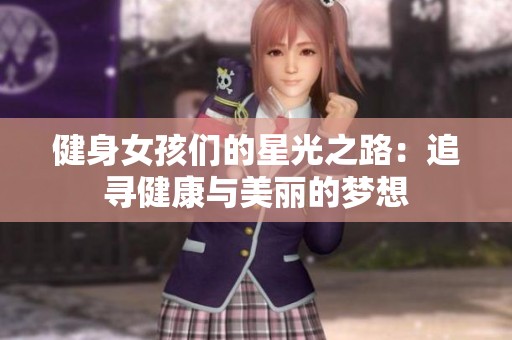 健身女孩们的星光之路：追寻健康与美丽的梦想
