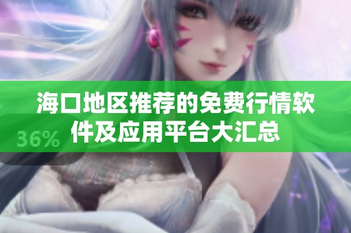海口地区推荐的免费行情软件及应用平台大汇总